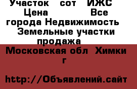 Участок 6 сот. (ИЖС) › Цена ­ 80 000 - Все города Недвижимость » Земельные участки продажа   . Московская обл.,Химки г.